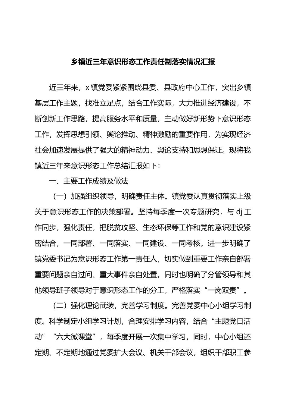 乡镇近三年意识形态工作责任制落实情况汇报.docx_第1页