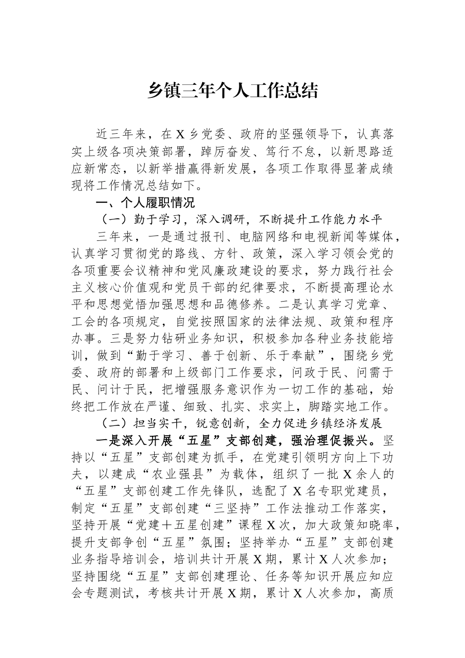 乡镇三年个人工作总结.docx_第1页