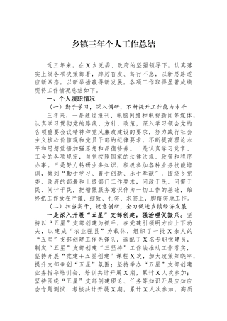 乡镇三年个人工作总结.docx