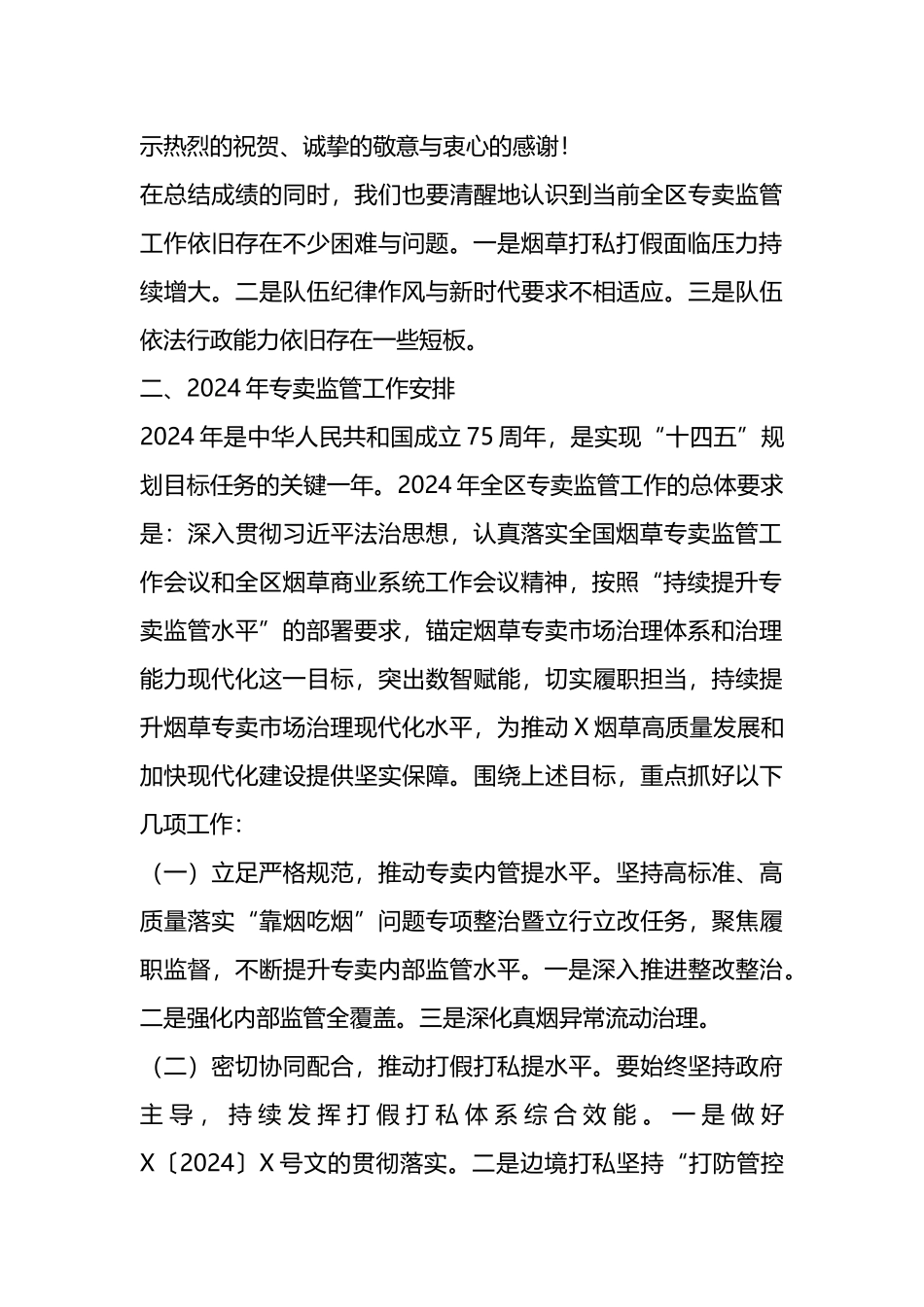 在2024年全区烟草专卖监管工作会议上的讲话.docx_第3页