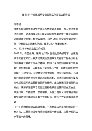 在2024年全区烟草专卖监管工作会议上的讲话.docx