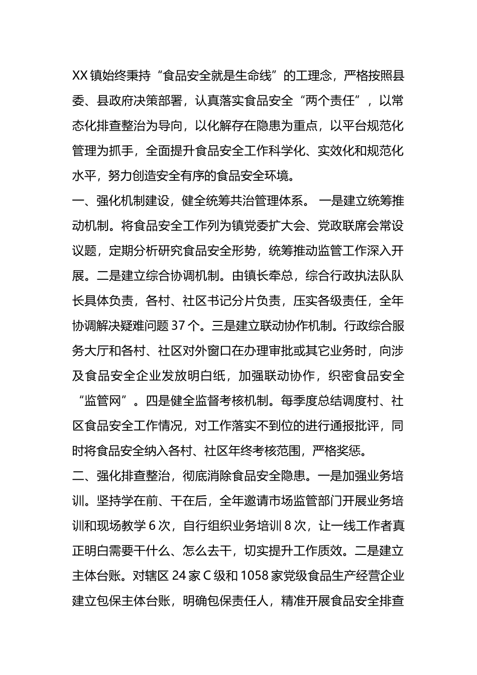 乡镇食品安全监管工作典型发言参考.docx_第1页