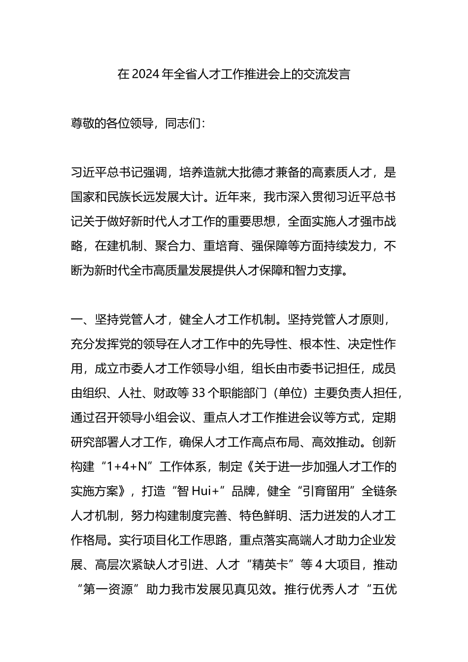 在2024年全省人才工作推进会上的交流发言.docx_第1页
