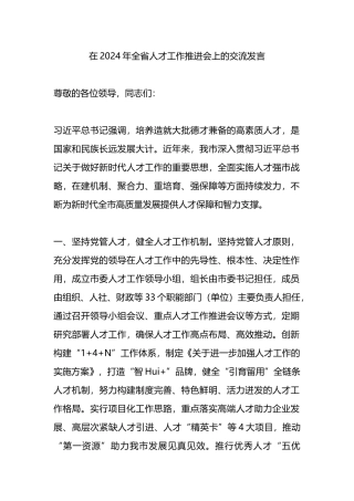 在2024年全省人才工作推进会上的交流发言.docx