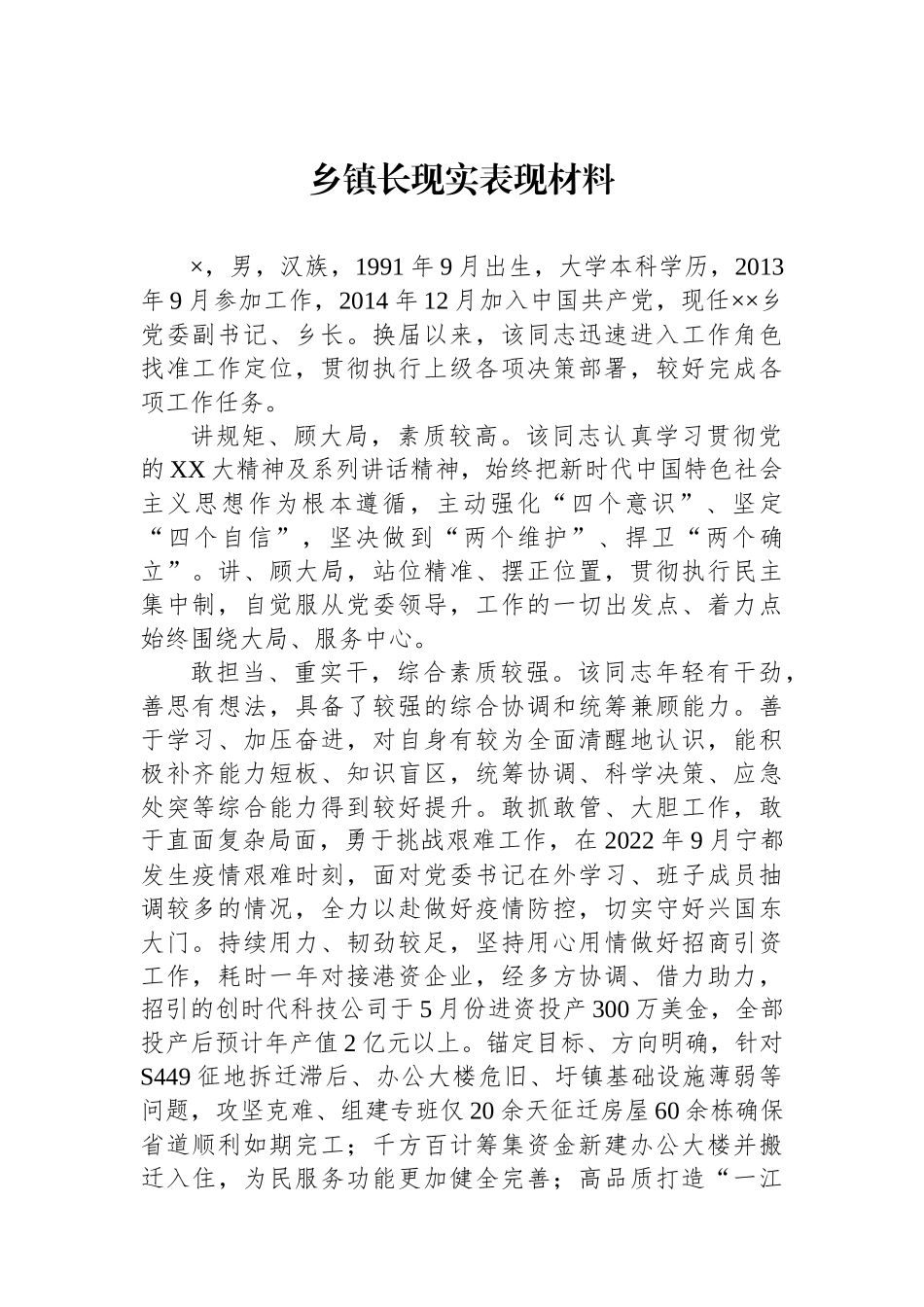 乡镇长现实表现材料.docx_第1页
