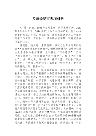 乡镇长现实表现材料.docx