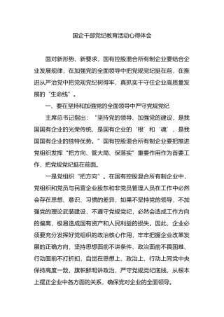 国企干部党纪教育活动心得体会.docx