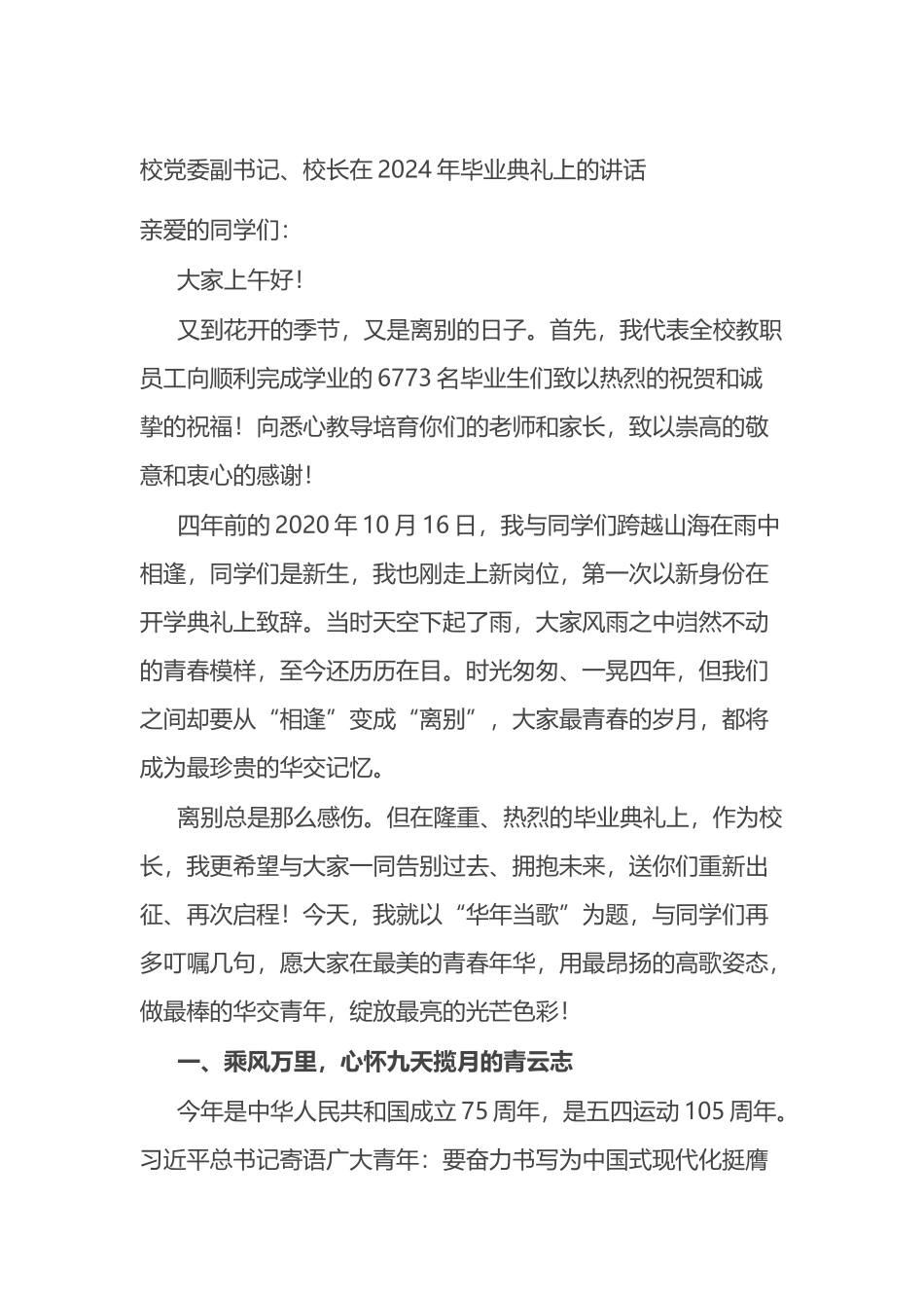 校党委副书记、校长在2024年毕业典礼上的讲话.docx_第1页