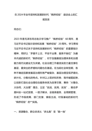 在2024年全市坚持和发展新时代“枫桥经验” 座谈会上的汇报发言.docx