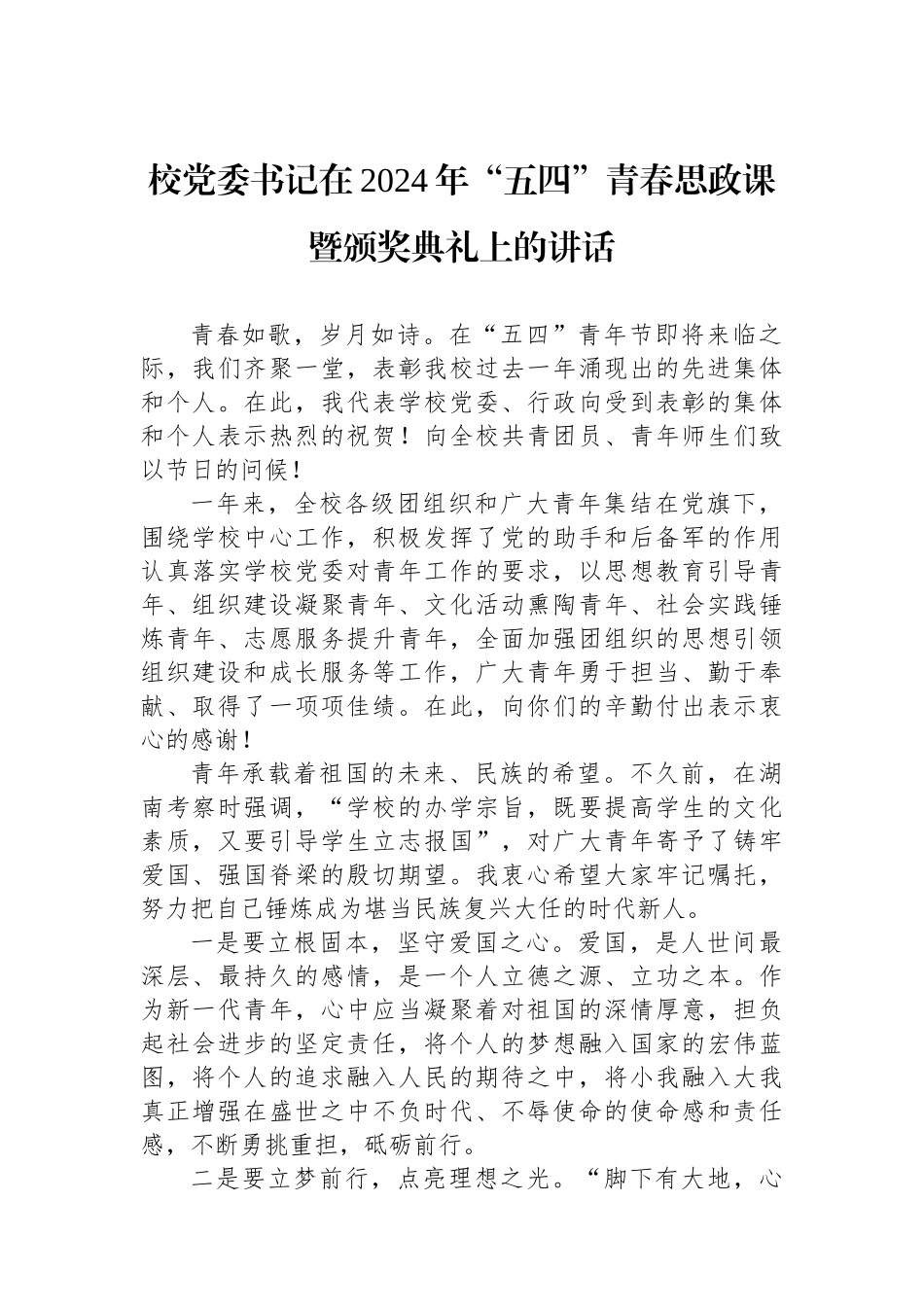 校党委书记在2024年“五四”青春思政课暨颁奖典礼上的讲话.docx_第1页