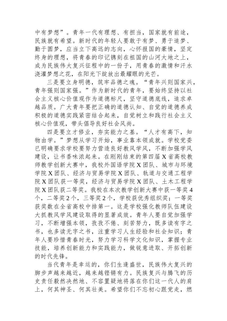 校党委书记在2024年“五四”青春思政课暨颁奖典礼上的讲话.docx_第2页