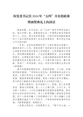 校党委书记在2024年“五四”青春思政课暨颁奖典礼上的讲话.docx