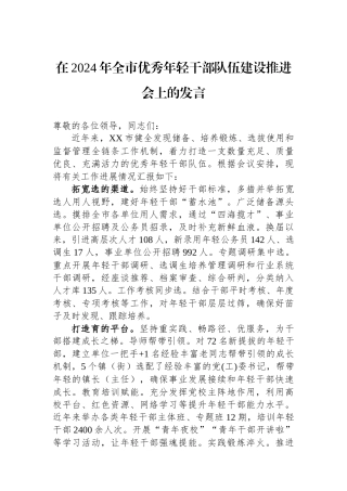 在2024年全市优秀年轻干部队伍建设推进会上的发言.docx