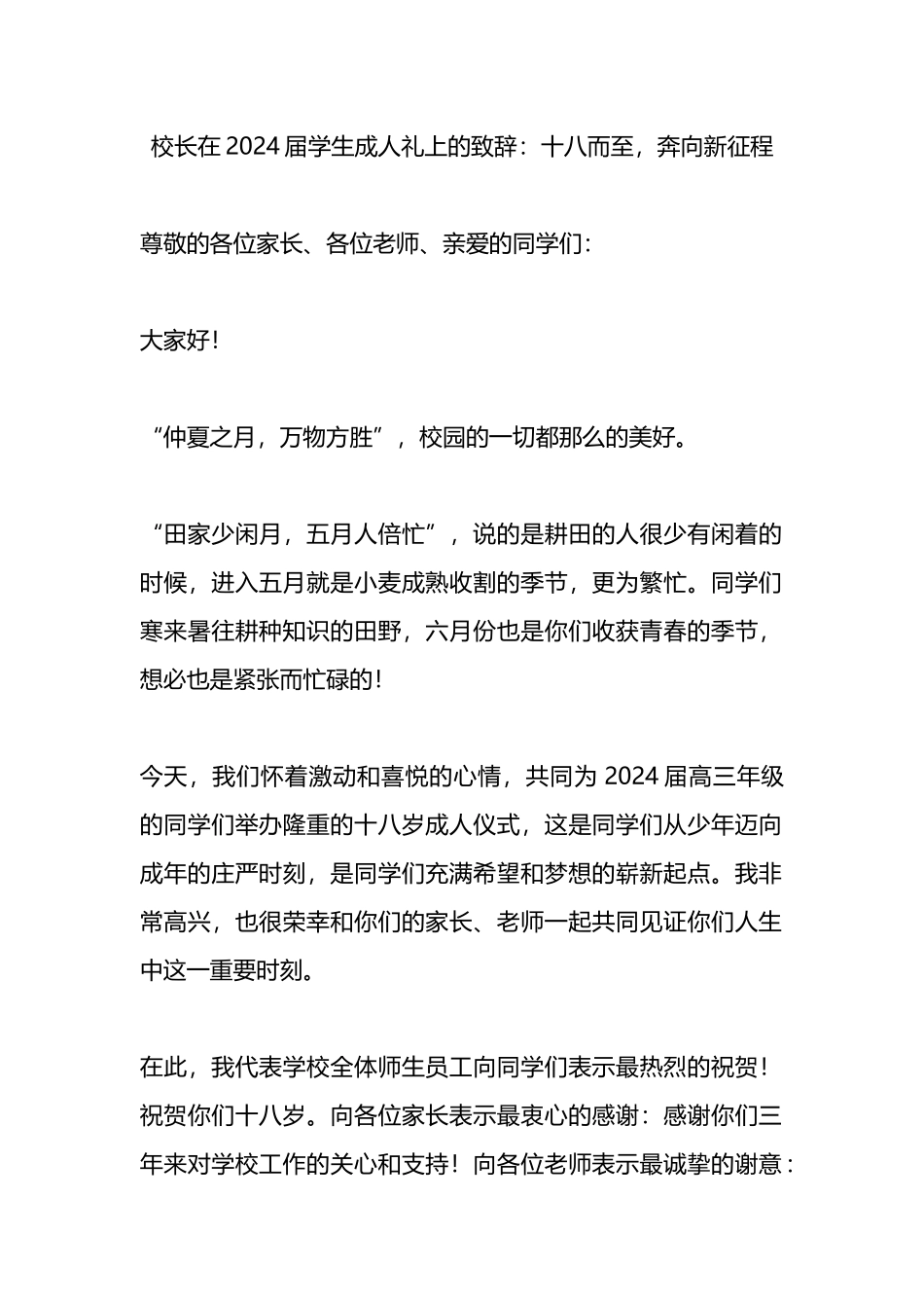 校长在2024届学生成人礼上的致辞.docx_第1页
