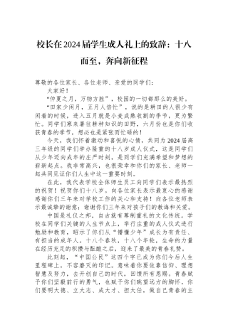 校长在2024届学生成人礼上的致辞：十八而至，奔向新征程.docx