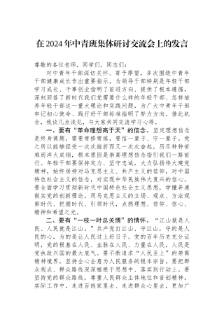 在2024年中青班集体研讨交流会上的发言.docx
