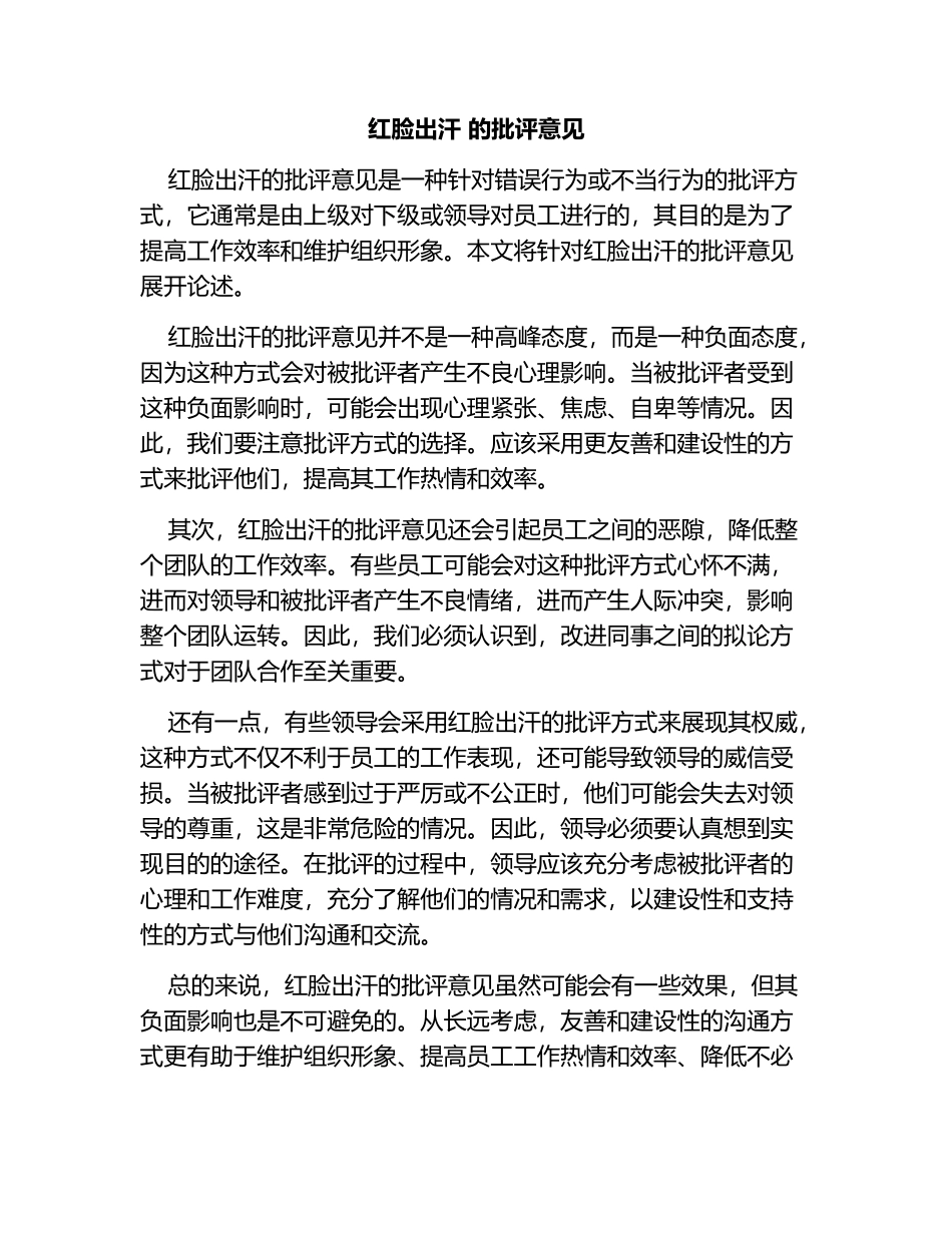 红脸出汗-的批评意见.docx_第1页