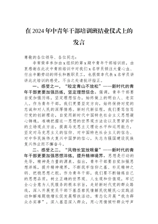 在2024年中青年干部培训班结业仪式上的发言.docx