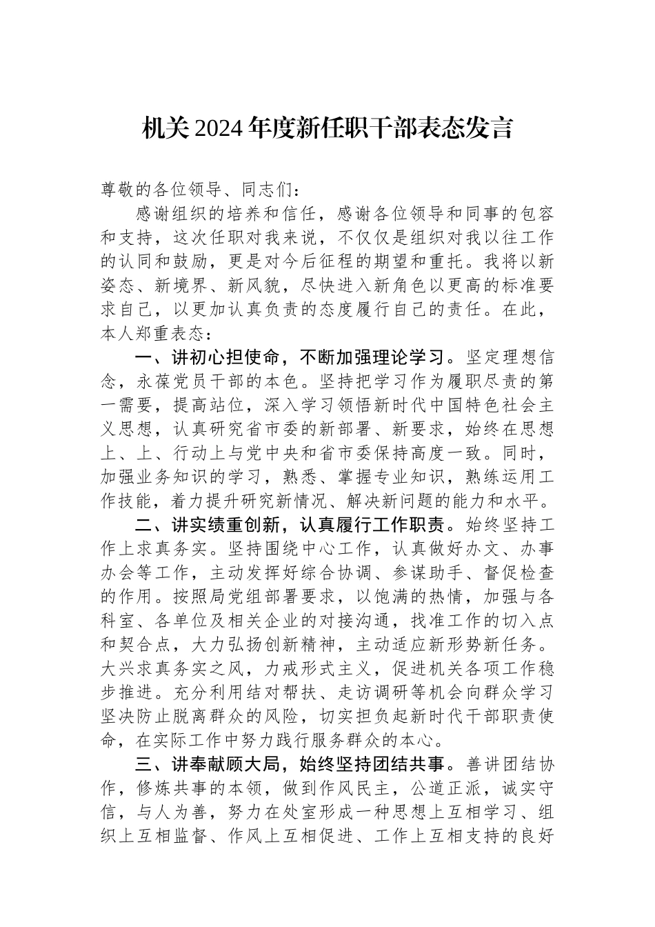 机关2024年度新任职干部表态发言.docx_第1页