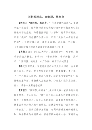 写材料用典：富润屋，德润身.docx