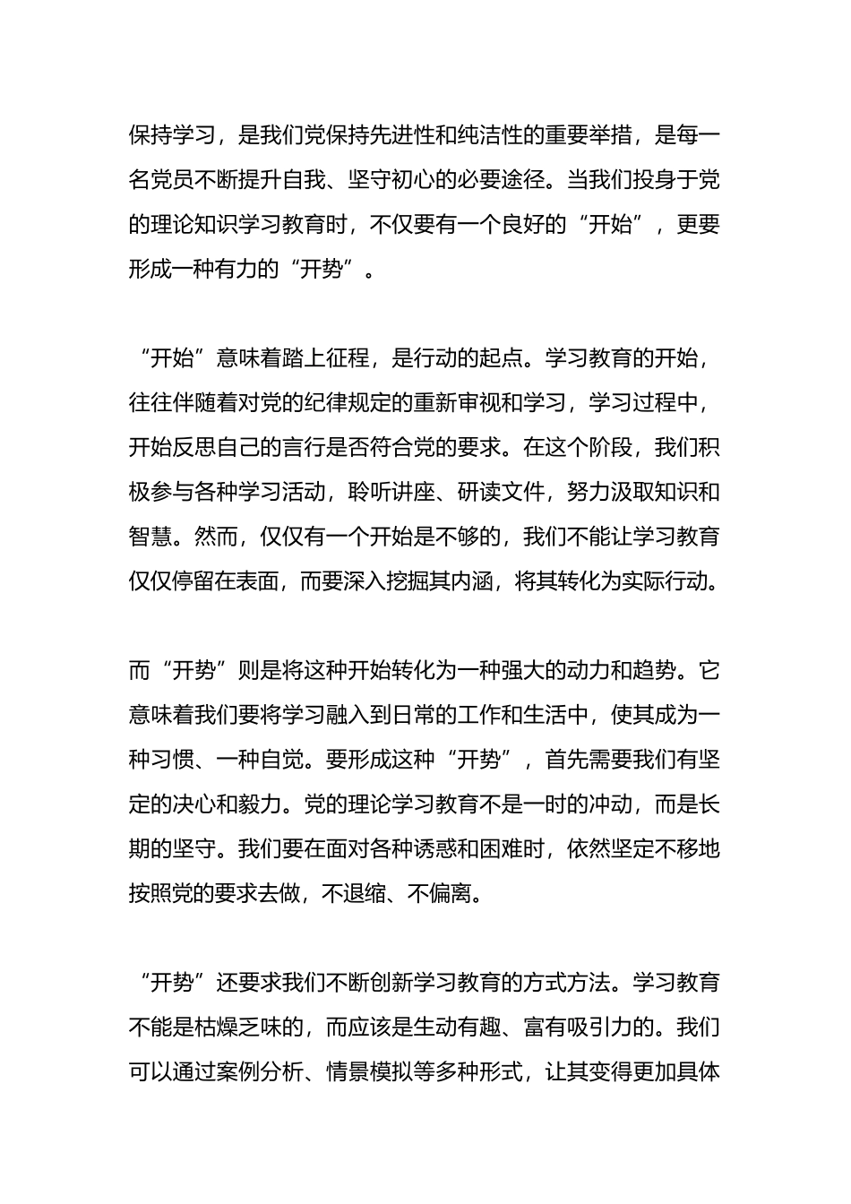 心得体会：学习教育“开始”更要“开势”.docx_第1页