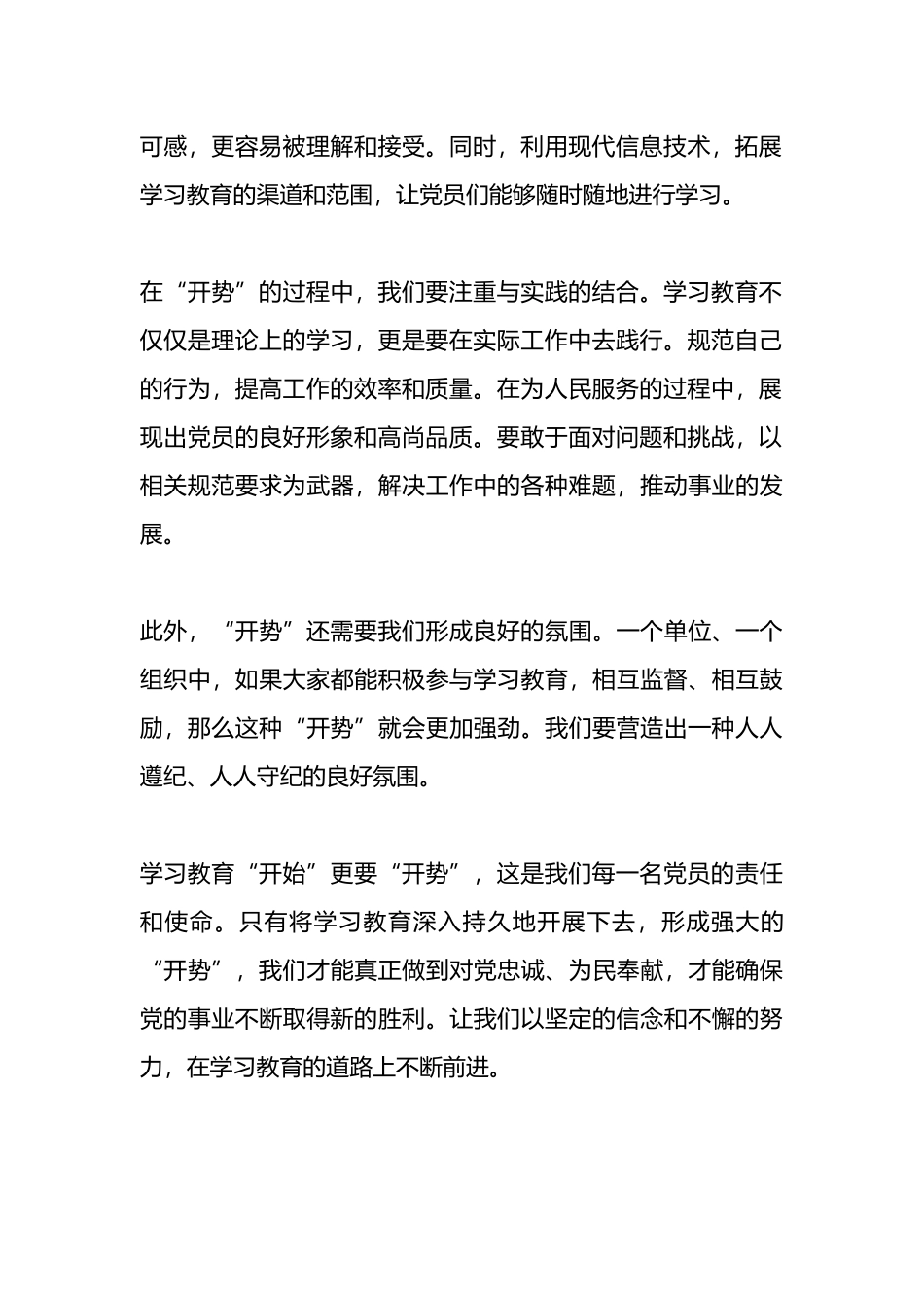 心得体会：学习教育“开始”更要“开势”.docx_第2页