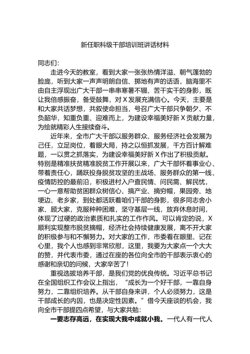 新任职科级干部培训班讲话材料.docx_第1页