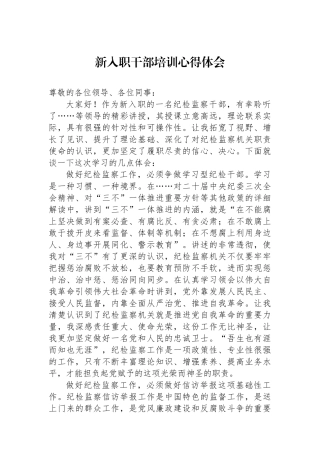 新入职干部培训心得体会.docx