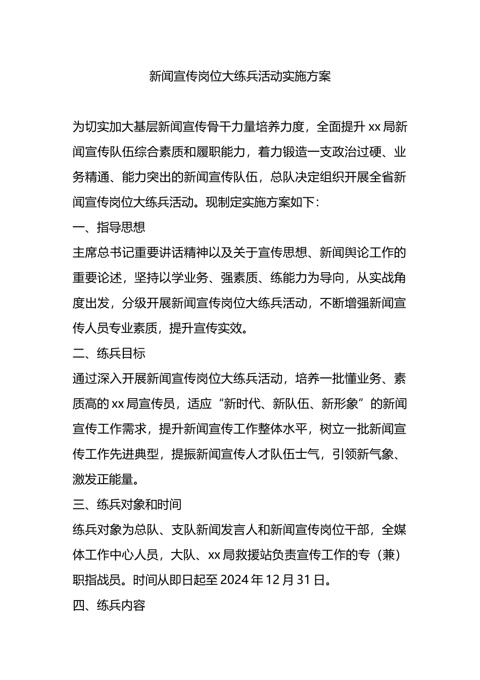 新闻宣传岗位大练兵活动实施方案.docx_第1页
