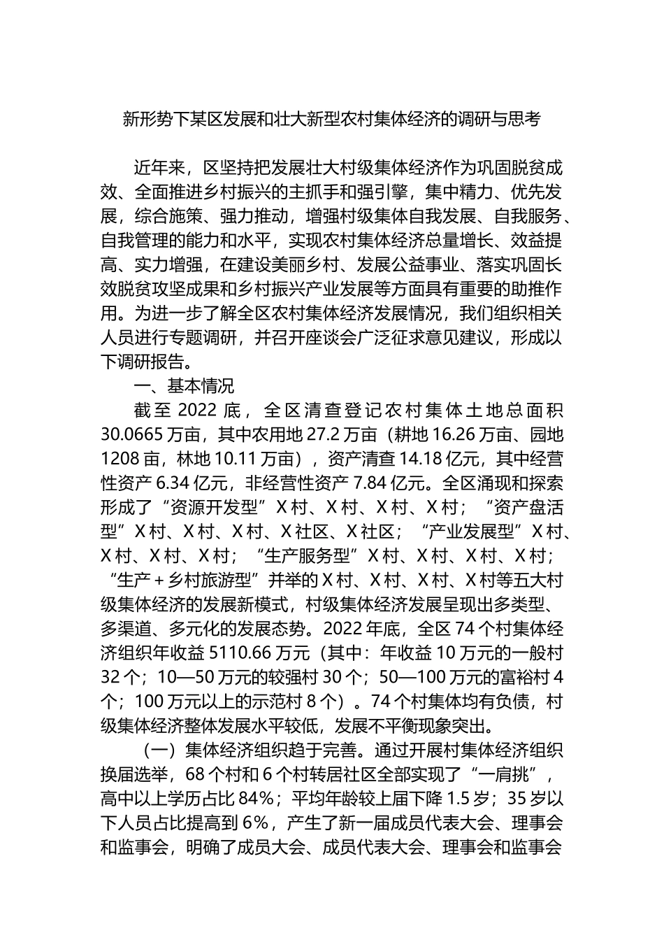 新形势下某区发展和壮大新型农村集体经济的调研与思考.docx_第1页