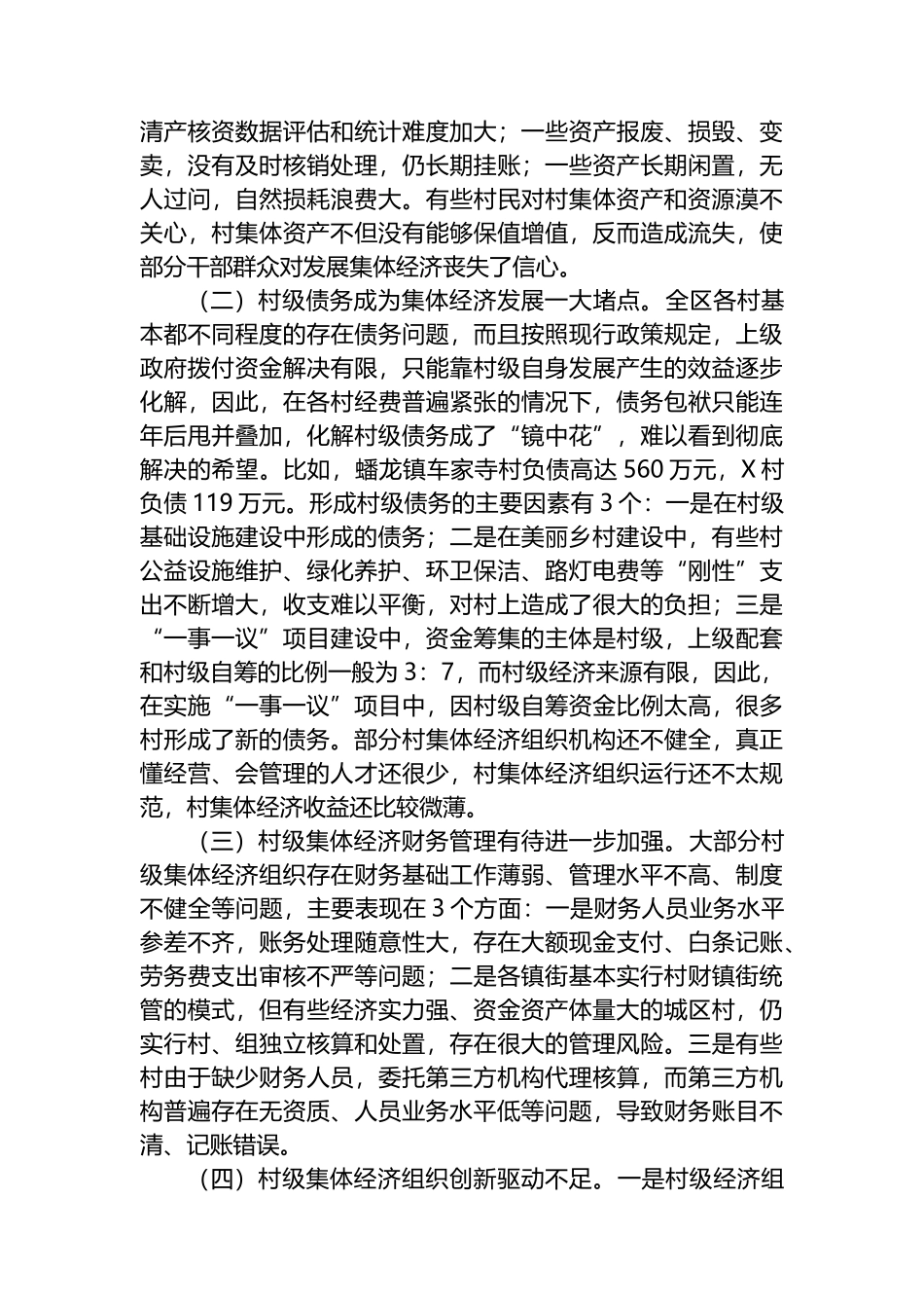 新形势下某区发展和壮大新型农村集体经济的调研与思考.docx_第3页