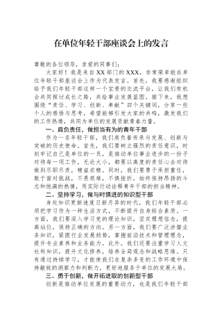 在单位年轻干部座谈会上的发言.docx