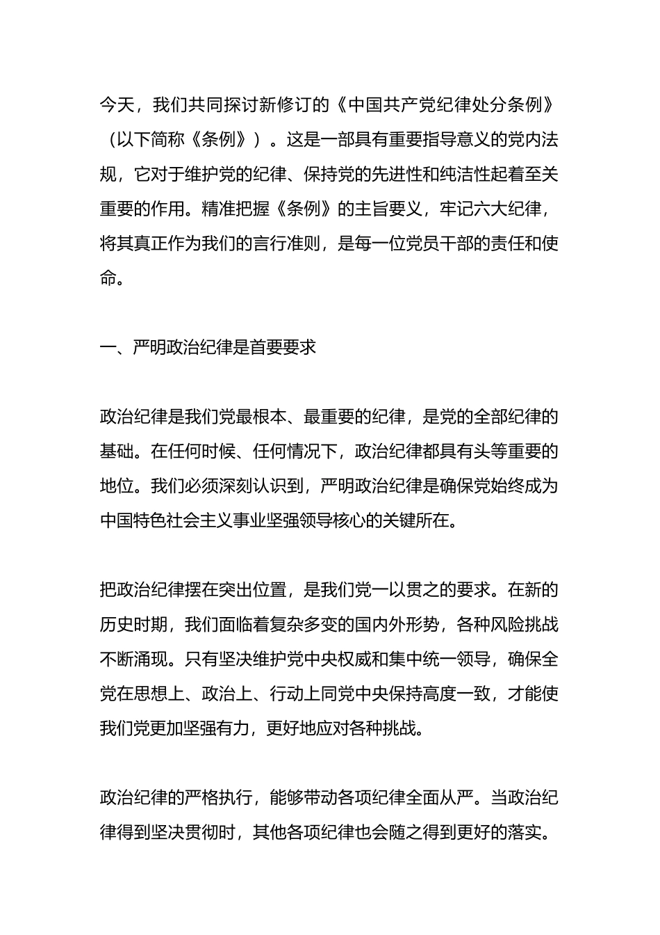 新修订《中国共产党纪律处分条例》宣讲稿.docx_第1页