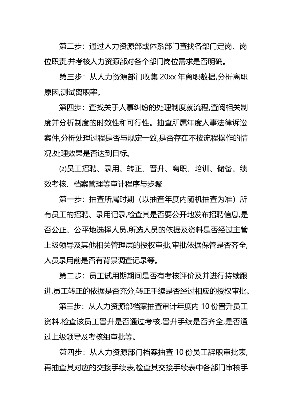 集团审计监察部人力资源审计工作方案.docx_第3页