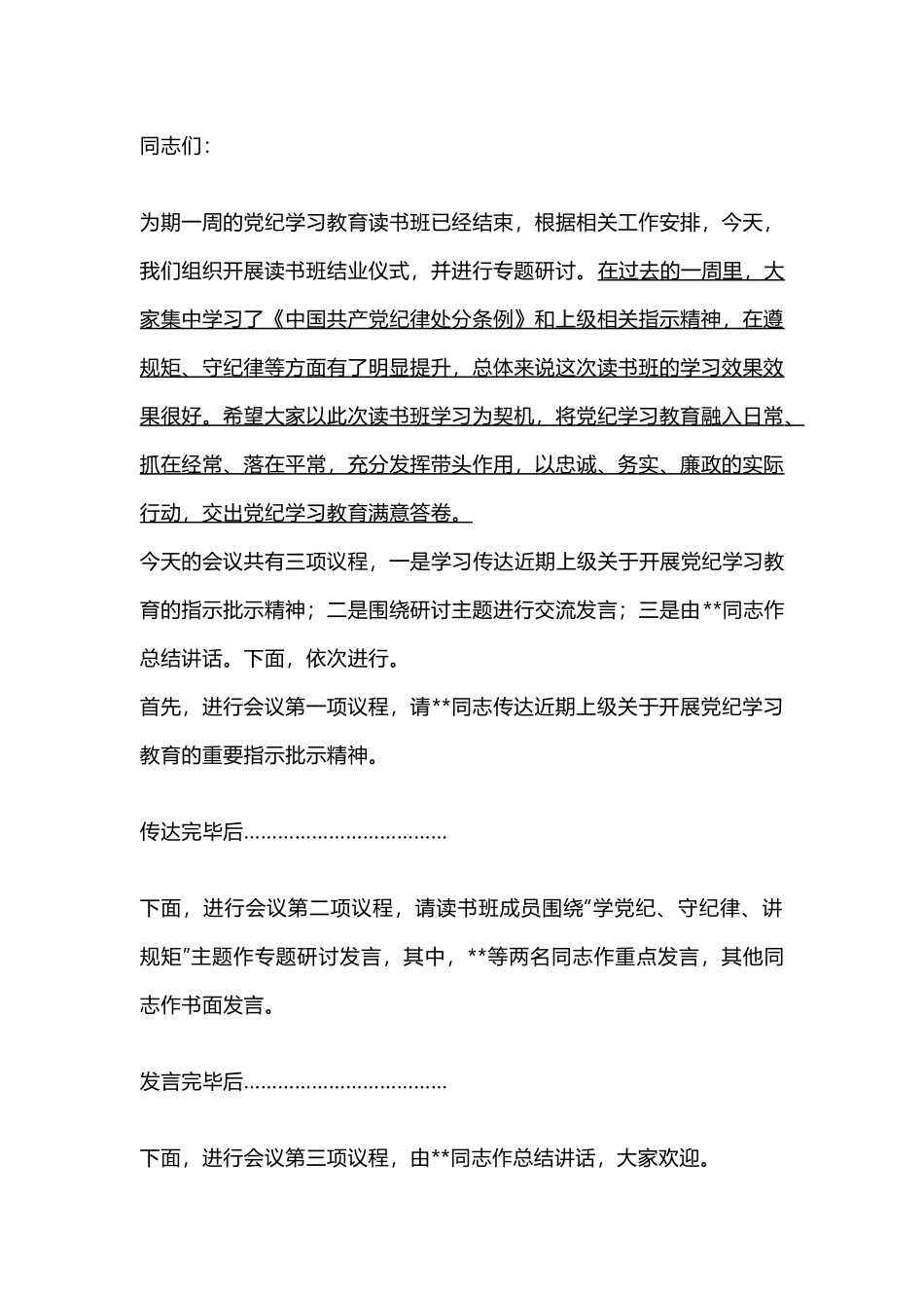 在党纪学习教育读书班结业式上的主持词（含讲话内容）.docx_第1页