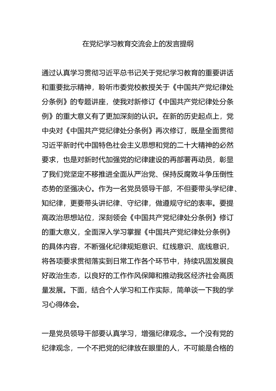 在党纪学习教育交流会上的发言提纲.docx_第1页