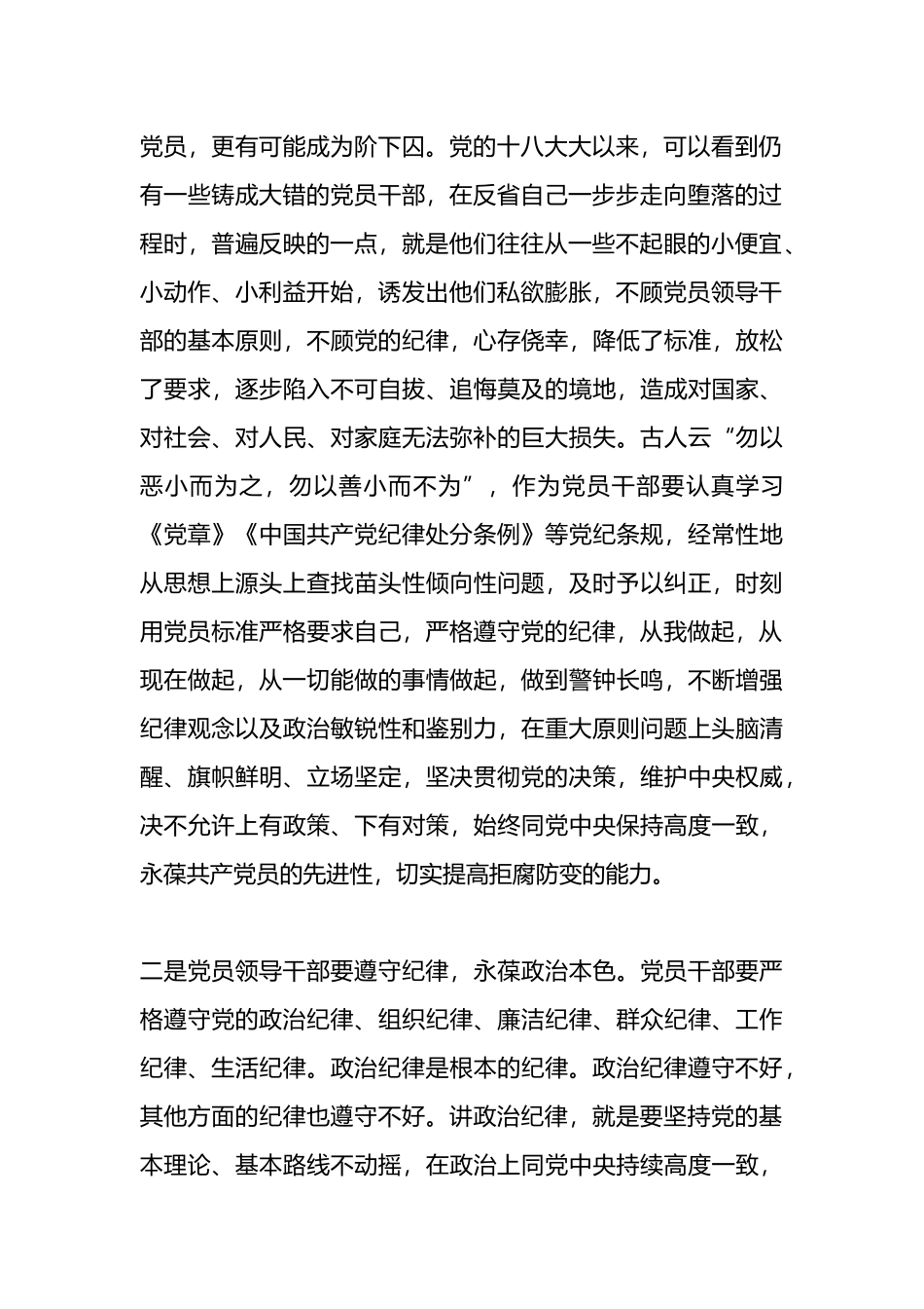 在党纪学习教育交流会上的发言提纲.docx_第2页