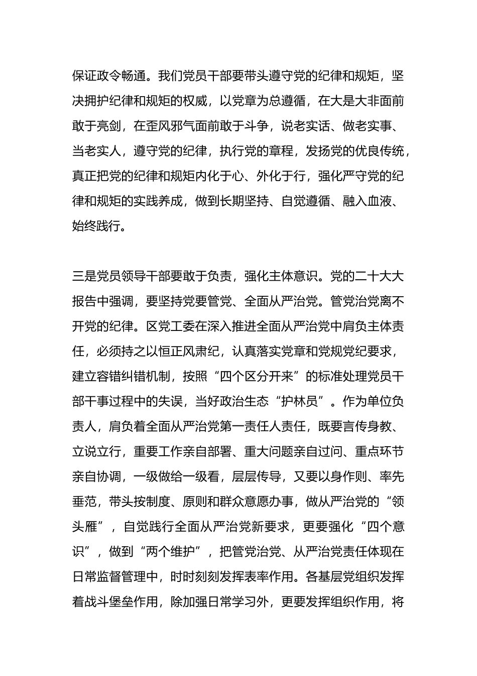 在党纪学习教育交流会上的发言提纲.docx_第3页