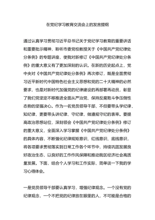 在党纪学习教育交流会上的发言提纲.docx