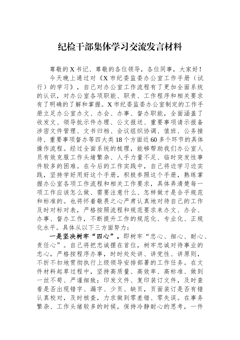 纪检干部集体学习交流发言材料.docx_第1页