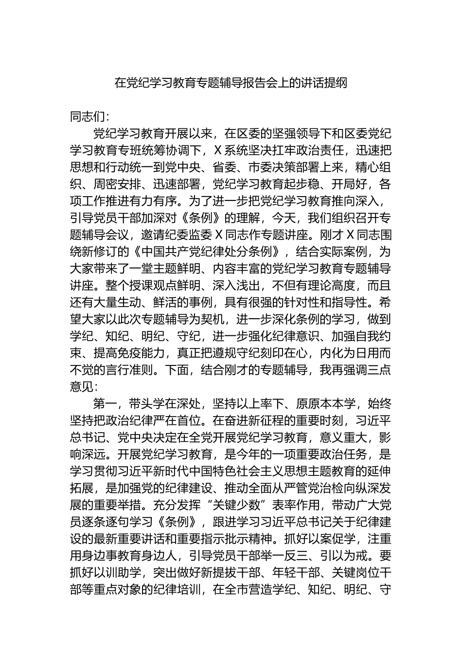 在党纪学习教育专题辅导报告会上的讲话提纲.docx_第1页