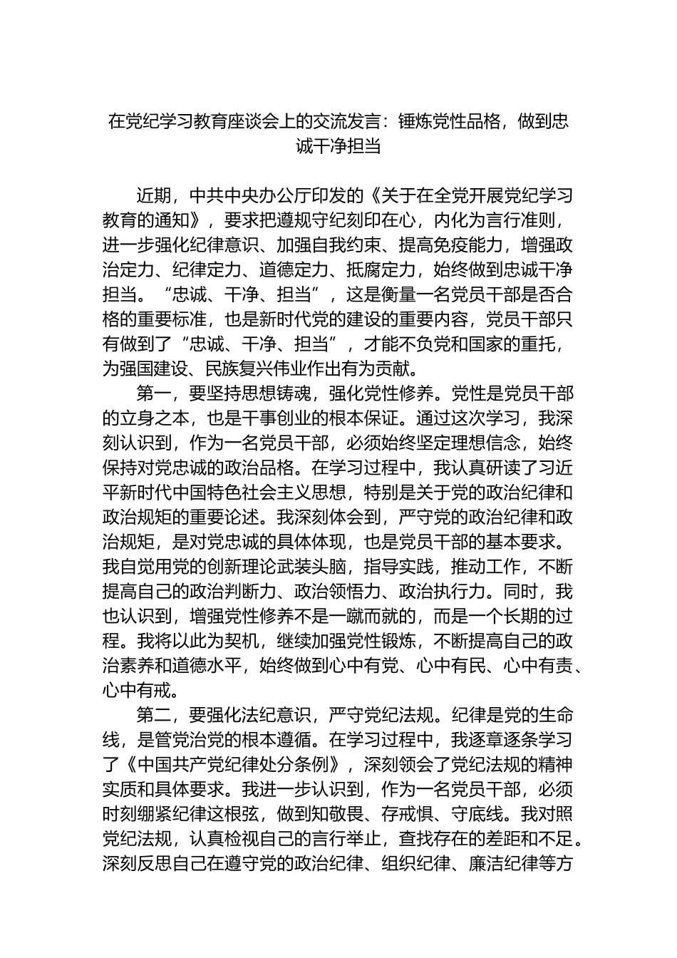 在党纪学习教育座谈会上的交流发言：锤炼党性品格，做到忠诚干净担当.docx_第1页