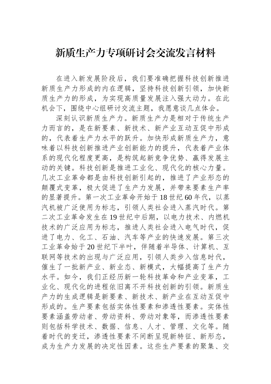 新质生产力专项研讨会交流发言材料.docx_第1页