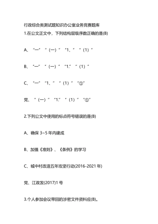行政综合类测试题知识办公室业务竞赛题库.docx