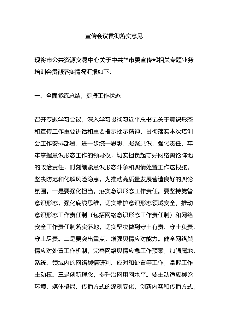 宣传会议贯彻落实意见.docx_第1页