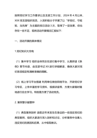 学党纪主题党日活动情况汇报.docx