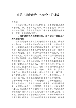 在第三季度政治工作例会上的讲话.docx