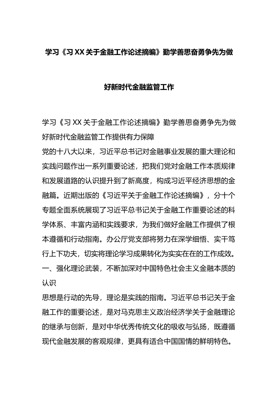 学习《关于金融工作论述摘编》勤学善思奋勇争先为做好新时代金融监管工作.docx_第1页