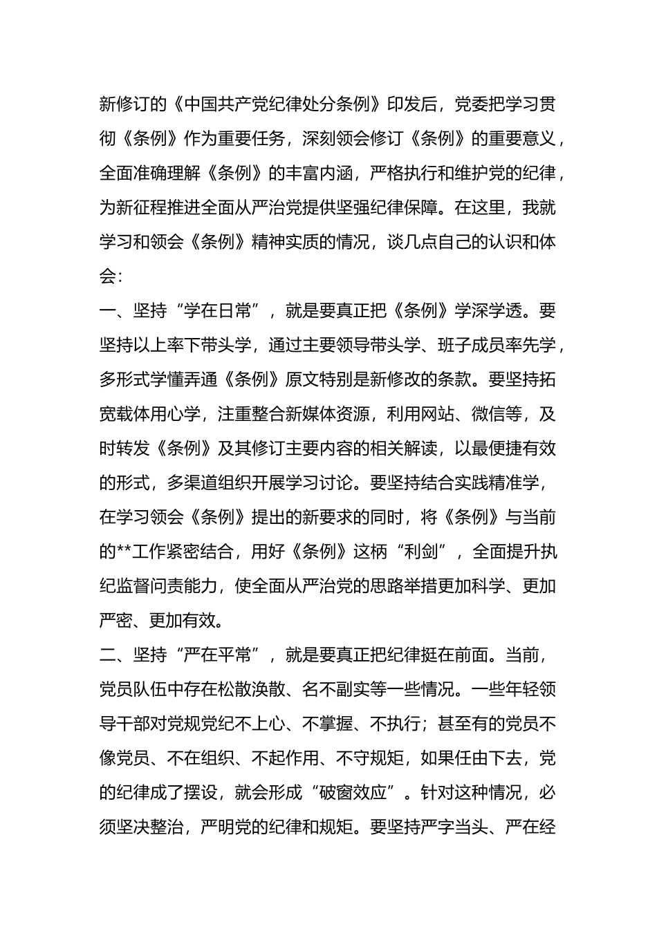 学习《条例》心得体会：坚持学在日常、严在平常、做在经常.docx_第1页