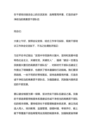 在干部培训座谈会上的交流发言.docx
